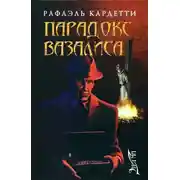 Постер книги Парадокс Вазалиса
