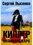 Лысенко Сергей - Киллер и Килиманджаро