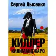 Постер книги Киллер и Килиманджаро
