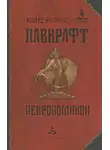 Лавкрафт Говард - Некрономикон