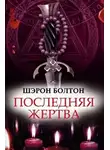 Болтон Шэрон - Последняя жертва