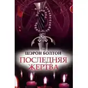 Постер книги Последняя жертва