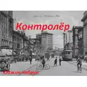 Постер книги Контролёр