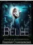 Станишевский Николай - Belle