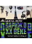 Верн Жюль - Париж в XX веке