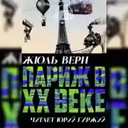 Постер книги Париж в XX веке
