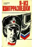 Рябов Гелий - Я из контрразведки
