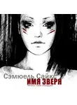 Сайкс Сэмюель - Имя зверя