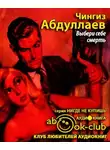 Абдуллаев Чингиз - Выбери себе смерть