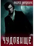 Кардашов Андрей - Чудовище
