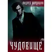 Постер книги Чудовище