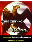 Хиггинс Джек - Орел улетел