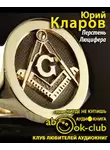Кларов Юрий - Перстень Люцифера