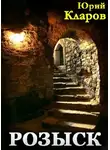 Кларов Юрий - Розыск