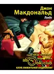 Макдональд Джон - Линда