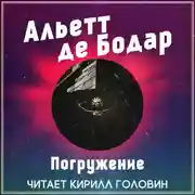 Постер книги Погружение