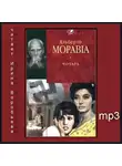Моравиа Альберто - Чочара