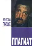 Пьецух Вячеслав - Плагиат