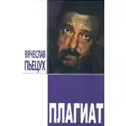 Постер книги Плагиат