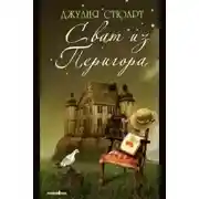 Постер книги Сват из Перигора