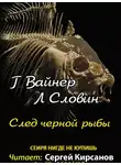  Вайнер Георгий - След чёрной рыбы