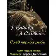 Постер книги След чёрной рыбы