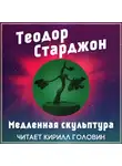 Старджон Теодор - Медленная скульптура