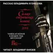 Постер книги Навек исчезнув в бездне под Мессиной