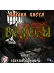 Киоса Михаил - Волосы
