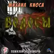 Постер книги Волосы
