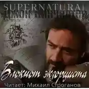 Постер книги Блокнот экзорциста