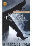 Варгас Льоса Марио - Капитан Панталеон и Рота Добрых услуг