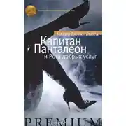 Постер книги Капитан Панталеон и Рота Добрых услуг