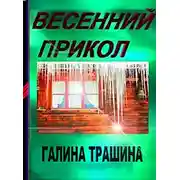 Постер книги Весенний прикол