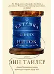 Тайлер Энн - Катушка синих ниток