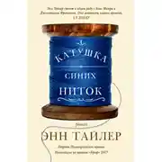 Постер книги Катушка синих ниток