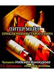 Мейл Питер - Приключения старого вина