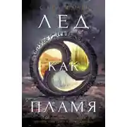 Постер книги Лёд как пламя