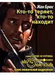 Брюс Жан - Кто-то теряет, кто-то находит