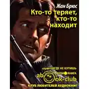 Постер книги Кто-то теряет, кто-то находит