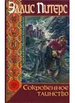 Питерс Эллис - Сокровенное таинство
