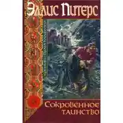 Постер книги Сокровенное таинство