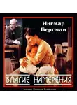 Бергман Ингмар - Благие намерения
