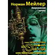 Постер книги Американская мечта