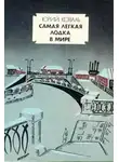 Коваль Юрий - Самая легкая лодка в мире