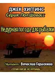 Хиггинс Джек - Недурная погода для рыбалки