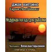 Постер книги Недурная погода для рыбалки