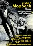 Моррелл Дэвид - Шпион, который явился под Рождество