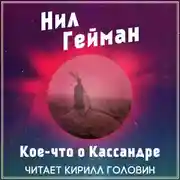 Постер книги Кое-что о Кассандре