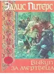 Питерс Эллис - Выкуп за мертвеца
